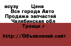 исузу4HK1 › Цена ­ 30 000 - Все города Авто » Продажа запчастей   . Челябинская обл.,Троицк г.